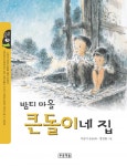 밤티마을 큰돌이네 집 - 리디북스 밤티마을 큰돌이네 집