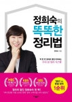 정희숙의 똑똑한 정리법 (딱 한 번 정리로 평생 유지되는 우리 집 정리 시스템) - 리디북스정희숙의 똑똑한 정리법