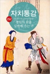 자치통감 292권 (오대 후주시대3: 통일의 꿈을 실현해 가는 주) - 리디북스자치통감 292권