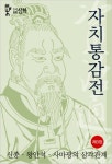 자치통감전 3권 (신종·왕안석·사마광의 삼각관계) - 리디북스자치통감전 3권