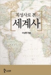합본 | 지성사로 본 세계사 (전4권/완결) - 리디북스합본 | 지성사로 본 세계사 (전4권/완결)