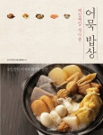 매일매일 색다른 어묵 밥상 - 리디북스 매일매일 색다른 어묵 밥상