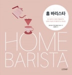 홈 바리스타 (로스팅부터 다양한 추출법까지, 집에서 최상의 커피를 만드는 매뉴얼) - 리디북스 홈 바리스타