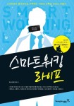 스마트 워킹 라이프 (스마트폰과 클라우드로 구축하는 나만의 모바일 오피스 만들기) - 리디북스 스마트 워킹 라이프