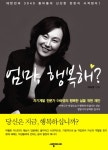 엄마 행복해? (자기계발 전문가 이숙영의 행복한 삶을 위한 제안) - 리디북스엄마 행복해?