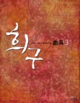 희구 3권 - 리디북스 희구 3권