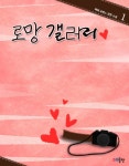 로망 갤러리 1권 - 리디북스 로망 갤러리 1권