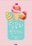 달콤한 옆집 오빠 1권 - 리디북스 달콤한 옆집 오빠 1권
