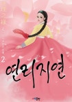 연리지연(連理之緣) 2권 - 리디북스 연리지연(連理之緣) 2권