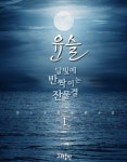 윤슬, 달빛에 반짝이는 잔물결 1권 - 리디북스 윤슬, 달빛에 반짝이는 잔물결 1권