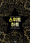 스위트 하트 - 리디북스 스위트 하트