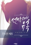 합본 | 선악과의 유혹 (전4권/완결) - 리디북스합본 | 선악과의 유혹 (전4권/완결)