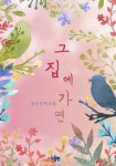 합본 | 그 집에 가면 (전3권/완결) - 리디북스 합본 | 그 집에 가면 (전3권/완결)