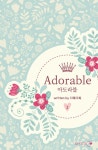 아도라블(Adorable) 2권 (완결) - 리디북스 아도라블(Adorable) 2권 (완결)