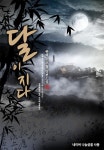달이 지다 1권 : 서장 / 제1장 남궁운향 (1) - 리디북스 달이 지다 1권 : 서장 / 제1장 남궁운향 (1)