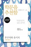 100분으로 명저 읽기 -학문을 추천함 - 리디북스 100분으로 명저 읽기 -학문을 추천함