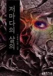 저마다의초록 | 저마다의 살의 - 리디북스 저마다의 살의