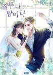 질투 나, 탐이 나 1권 - 리디북스 질투 나, 탐이 나 1권