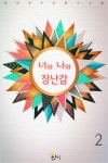 너와 나와 장난감 2권 (완결) - 리디북스 너와 나와 장난감 2권 (완결)