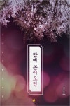 밤에 봄이 오면 1권 - 리디북스 밤에 봄이 오면 1권