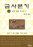금사본기 6권 (세종 오록 이야기1) - 리디북스금사본기 6권