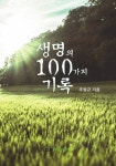 생명의 100가지 기록 - 리디북스 생명의 100가지 기록