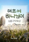 태초에 하나님이-심층구약묵상 - 리디북스태초에 하나님이-심층구약묵상
