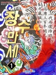 장수 만세! 1권 - 리디북스 장수 만세! 1권