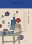 한식문화총서 3권 근대 한식의 풍경 - 리디북스한식문화총서 3권 근대 한식의 풍경