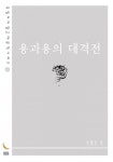 용과 용의 대격전 (꼭 읽어야 할 근대문학 시리즈) - 리디북스용과 용의 대격전
