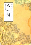 육일사(六一詞) (원서로 읽는 중국고전) - 리디북스육일사(六一詞)