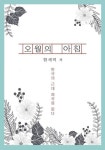 오월의 아침오월의 아침 (한국의 근대 희곡을 읽다) - 리디북스
