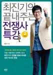 최진기의 끝내주는 전쟁사 특강 2: 세계 편 - 리디북스 최진기의 끝내주는 전쟁사 특강 2: 세계 편
