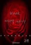 Week, 마지막 168시간 2권 (완결) - 리디북스 Week, 마지막 168시간 2권 (완결)