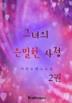 그녀의 은밀한 사정 2권 (완결) - 리디북스 그녀의 은밀한 사정 2권 (완결)