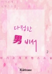 다정한 남비서 2권 (완결) - 리디북스 다정한 남비서 2권 (완결)