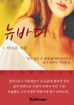 바디뉴엘시흥점 | 뉴바디 2권 (완결) - 리디북스 뉴바디 2권 (완결)
