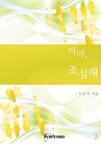 아야, 조심해 2권 (완결) - 리디북스 아야, 조심해 2권 (완결)