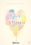 남장 아이돌 육희 이야기 2권 - 리디북스남장 아이돌 육희 이야기 2권
