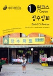 원코스 장수상회 Salut DAmour : 한류여행 시리즈 11/Korean Wave Tour Series 11원코스 장수상회 Salut DAmour : 한류여행... 