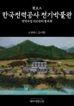원코스 한국전력공사 전기박물관 전력사업 100년의 발자취 - 리디북스 원코스 한국전력공사 전기박물관 전력사업 100년의 발자취