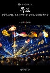 원코스 전라도01 목포 (유달산, 노적봉, 목포근대역사관, 삼학도, 갓바위문화타운) - 리디북스원코스 전라도01 목포