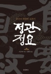 개정판 | 정관정요 (천년의 제왕학 교과서) - 리디북스개정판 | 정관정요 (천년의 제왕학 교과서)