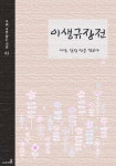 이생규장전이생규장전 (이생, 담장 안을 엿보다) - 리디북스