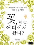 꽃 너는 어디에서 왔니 - 리디북스 꽃 너는 어디에서 왔니