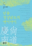 낭송 경상남도의 옛이야기 - 리디북스 낭송 경상남도의 옛이야기