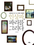 인상파 파리를 그리다 (인문학자와 함께 걷는 인상파 그림산책) - 리디북스인상파 파리를 그리다