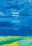 빈센트와 함께 걷다 (쥔더르트에서 오베르까지, 어느 화가의 빈센트 반 고흐 순례기) - 리디북스 빈센트와 함께 걷다