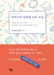 1 : 나의 저장고 (지중해, 일본, 한국 요리가 한 식탁에서 어우러지는 레시피와 이야기) - 리디북스[분권] 히데코의 연희동 요리 교실 1 : 나의 저장고