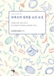 한국 요리가 한 식탁에서 어우러지는 레시피와 이야기) - 리디북스[분권] 히데코의 연희동 요리 교실 2-12 : 사계절 내내 언제든지 - 이탈리아 요리